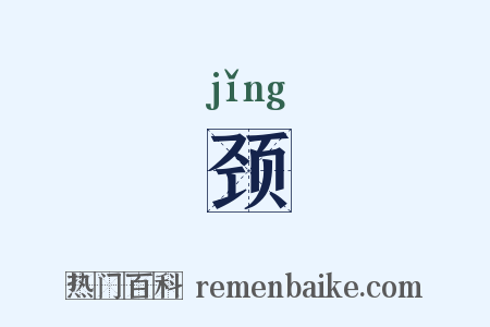 颈是什么意思的图片